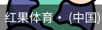 红果体育· (中国)唯一官方网站